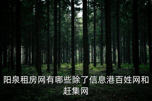 陽(yáng)泉租房網(wǎng)有哪些除了信息港百姓網(wǎng)和趕集網(wǎng)