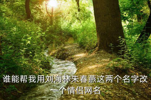 朱春燕，藏頭詩有朱春燕我喜歡你