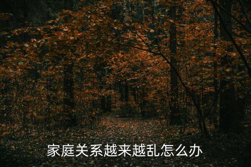 家庭論亂，你們有真實(shí)家庭輪亂嗎
