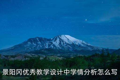 景陽岡優(yōu)秀教學設計中學情分析怎么寫