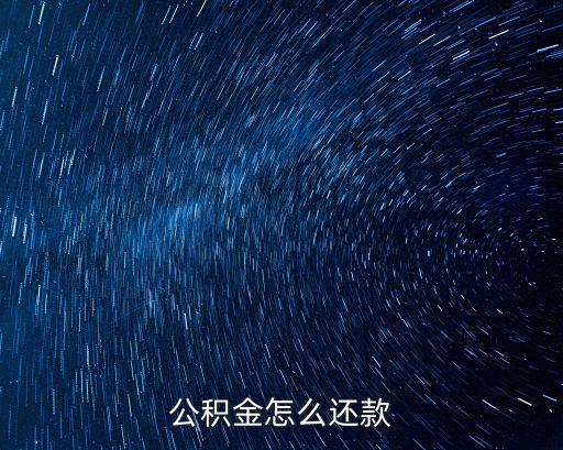 公積金還貸，公積金怎么還款