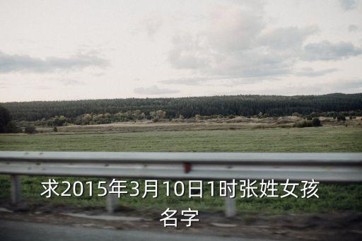 張慧珠，求2015年3月10日1時張姓女孩名字