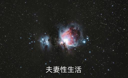 夫妻性生活