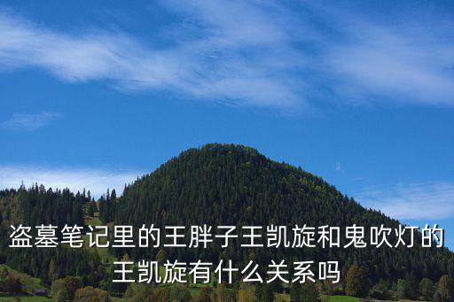 盜墓筆記里的王胖子王凱旋和鬼吹燈的王凱旋有什么關(guān)系嗎
