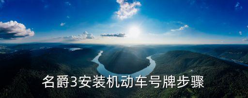 裝車牌，剛領到車牌請問前面車牌怎么安裝的
