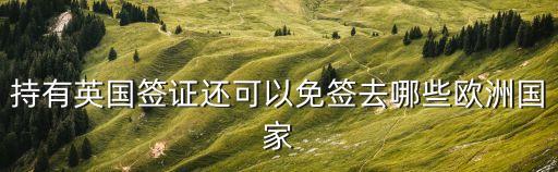 歐洲免簽國家，那些國家可以免簽入境英國