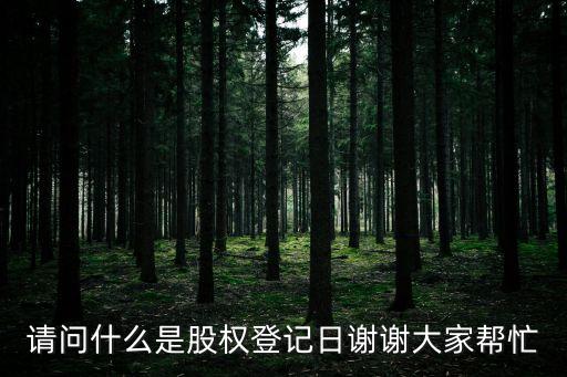 股票登記日，什么叫股票登記日除息除權(quán)日現(xiàn)金紅利發(fā)放日