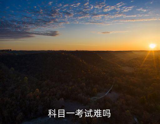 科目一難嗎，科目一考試難嗎