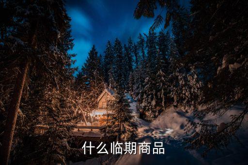 什么臨期商品