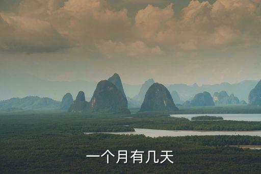 1個(gè)月多少天，一個(gè)月除去禮拜六日還有幾天