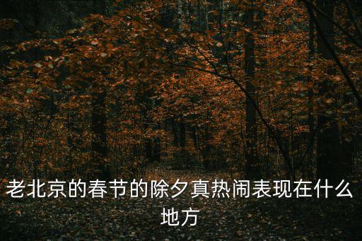 老北京的春節(jié)，老北京過春節(jié)有什么趣事
