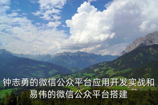 鐘志勇的微信公眾平臺應(yīng)用開發(fā)實戰(zhàn)和易偉的微信公眾平臺搭建