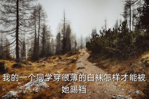 黑絲踢襠，制服男生的絕招