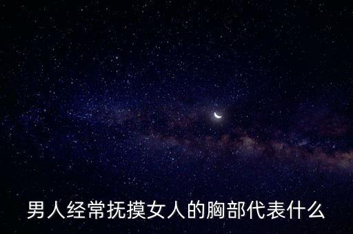 男生摸女生的胸部，男人要怎樣摸女人胸部