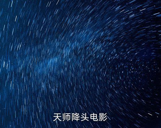 天師降頭電影