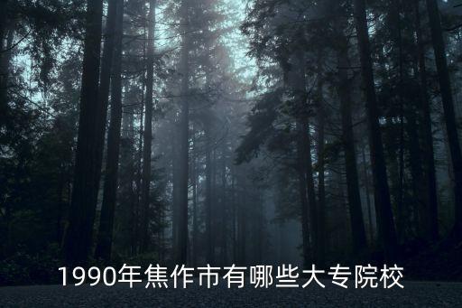 焦作有什么大學(xué)，焦作有哪些著名的大學(xué)