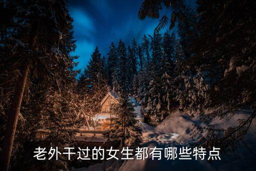 被老外干，為什么中國(guó)人喜歡被老外搞