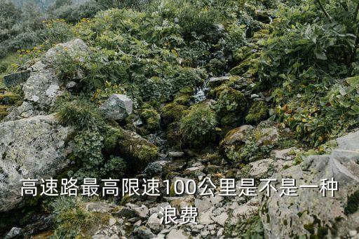 高速路最高限速100公里是不是一種浪費