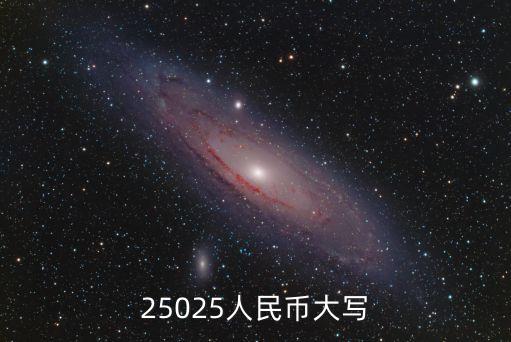 25025人民幣大寫