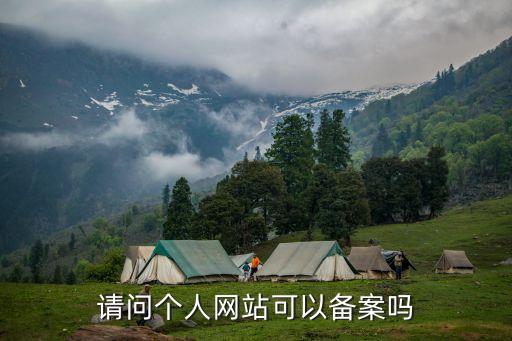 請(qǐng)問個(gè)人網(wǎng)站可以備案嗎