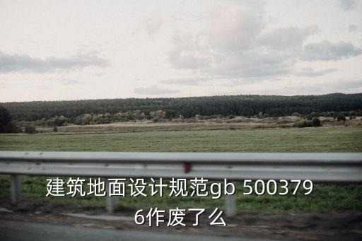 建筑地面設(shè)計(jì)規(guī)范，建筑地基基礎(chǔ)設(shè)計(jì)規(guī)范有哪些