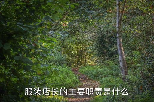 服裝店長的主要職責是什么