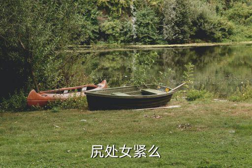 尻女兒，尻處女緊么