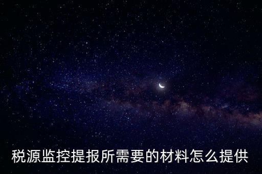 稅源監(jiān)控提報所需要的材料怎么提供