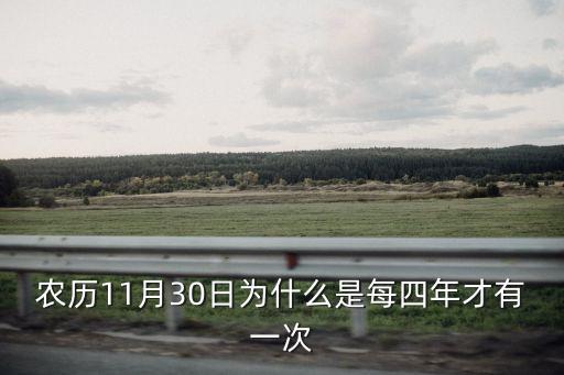 農(nóng)歷11月30日為什么是每四年才有一次