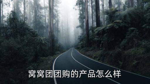 窩窩網(wǎng)團購，在窩窩團購網(wǎng)上怎么進行團購啊