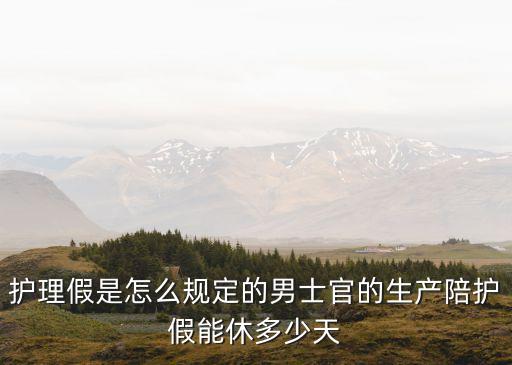 護(hù)理假多少天，最新的法律規(guī)定陪護(hù)假有多少天是哪部法律法規(guī)規(guī)定的