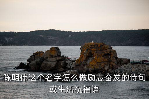 陳明偉，有一天會有一個好的她愛上我嗎
