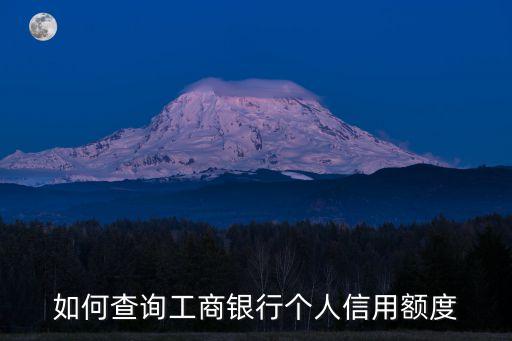 工商信用，工商銀行的信用等級
