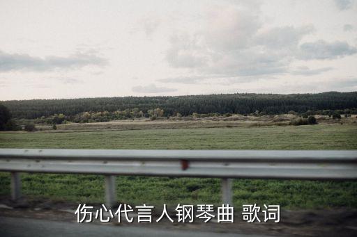 孟楊，傷心代言人鋼琴曲 歌詞