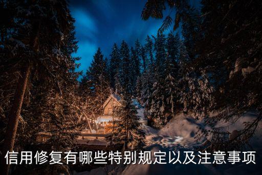 信用修復(fù)有哪些特別規(guī)定以及注意事項