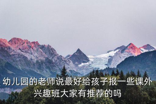 信力建，今天給兒子報了春季班實驗幼兒園開了二符音樂什么是二符音樂