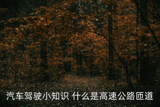 高速公路匝道，汽車駕駛小知識 什么是高速公路匝道