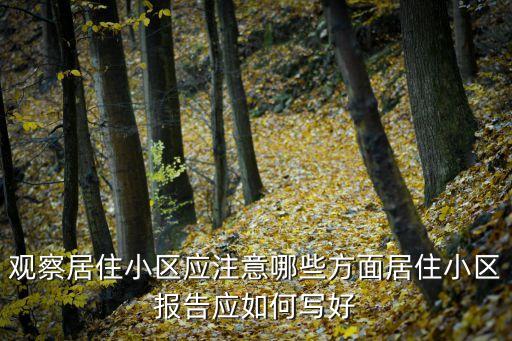 居住小區(qū)，居住區(qū)居住小區(qū)居住組團(tuán)之間的關(guān)系是