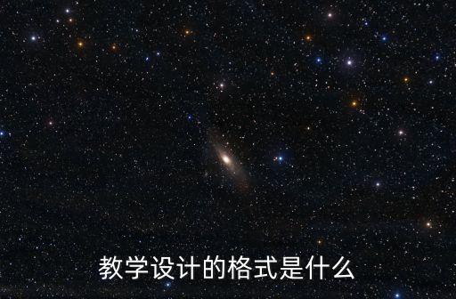 教學(xué)設(shè)計(jì)格式，怎么寫(xiě)教案的格式啊有沒(méi)有標(biāo)準(zhǔn)的格式那