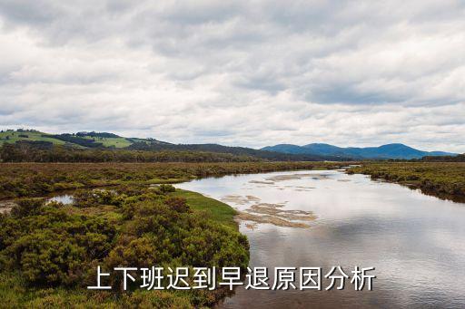 遲到早退，什么情況下為遲到 早退 曠工