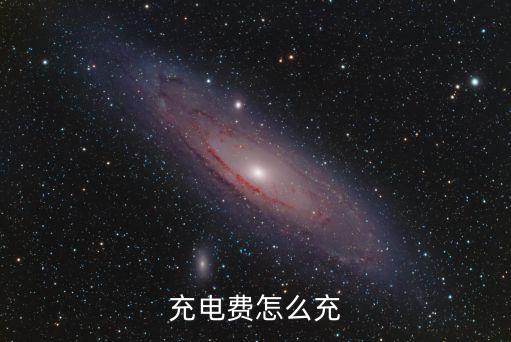 怎么充電費，誰知道怎么充值電費