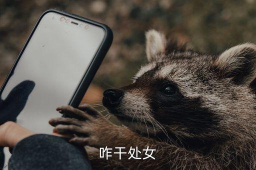 咋干處女