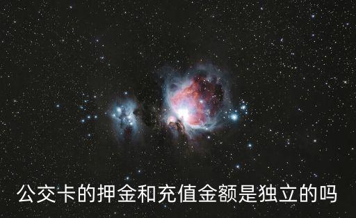公交卡押金，昆明辦公交卡需要交多少押金