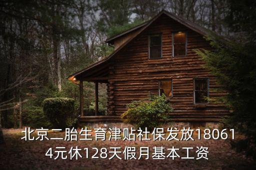 北京二胎生育津貼社保發(fā)放180614元休128天假月基本工資
