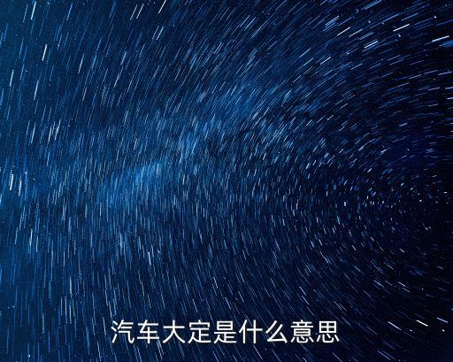 大定，清朝大錢上寫大定是什么意思