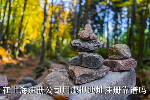 在上海注冊公司用虛擬地址注冊靠譜嗎