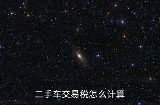 二手車交易稅怎么計(jì)算