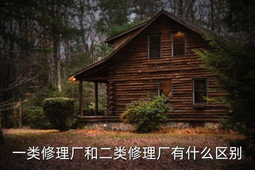 二類修理廠，二類修理廠什么意思