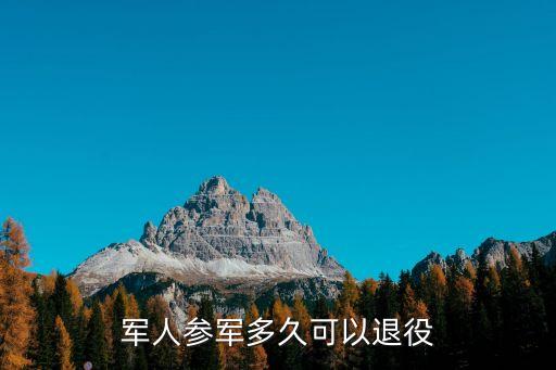 軍人參軍多久可以退役