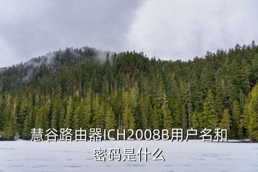 慧谷路由器ICH2008B用戶(hù)名和密碼是什么